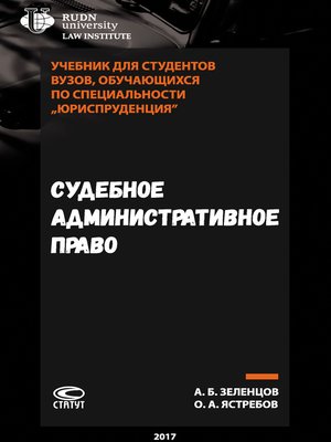 cover image of Судебное административное право